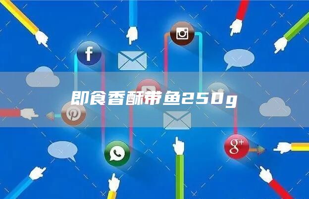 杏花樓上海小卷麻花150g(圖1)