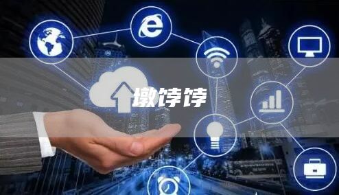 墩餑餑(圖1) 墩餑餑(圖1)