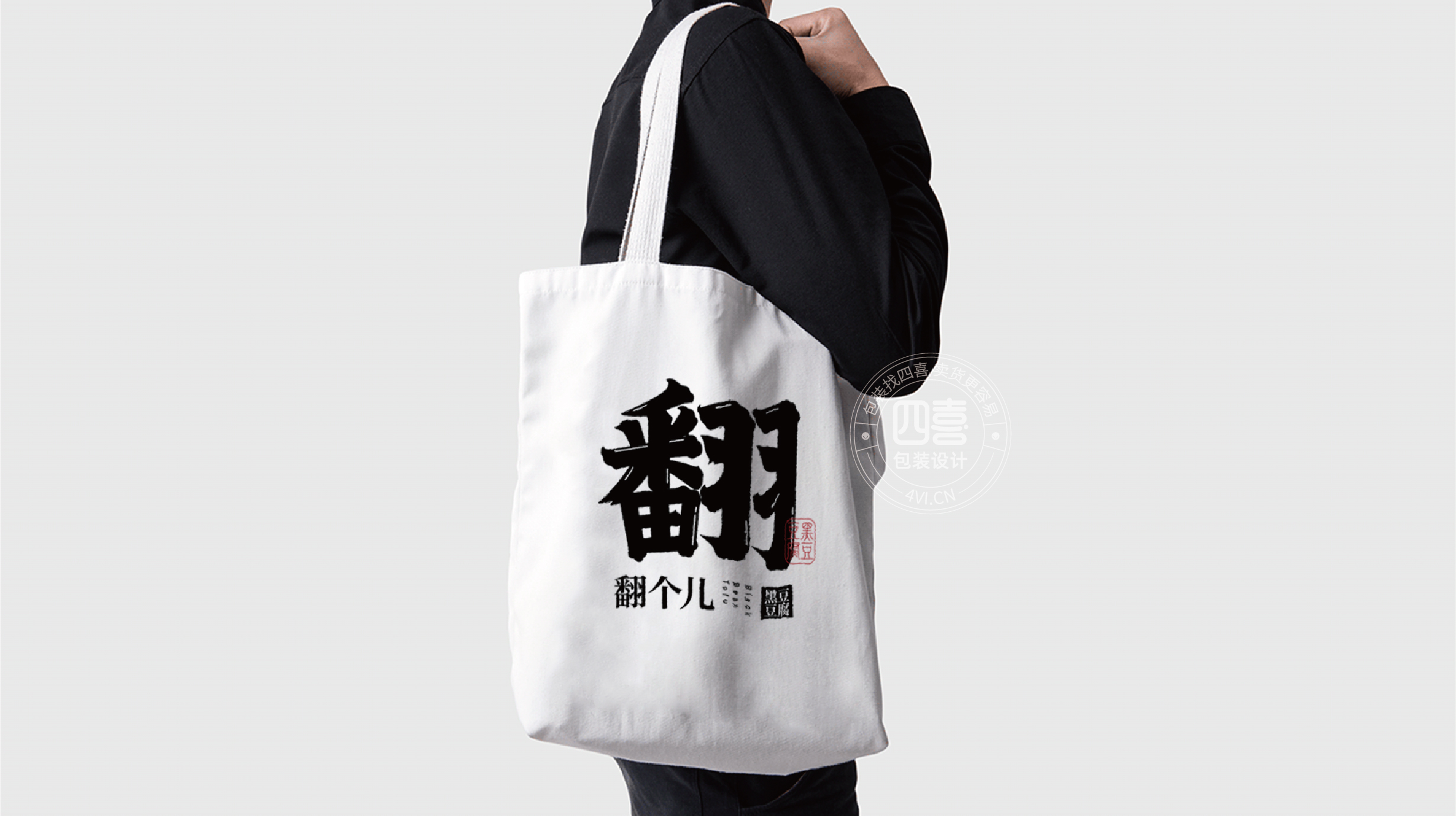 西安翻個兒黑豆豆腐品牌策劃與包裝設計(圖20)