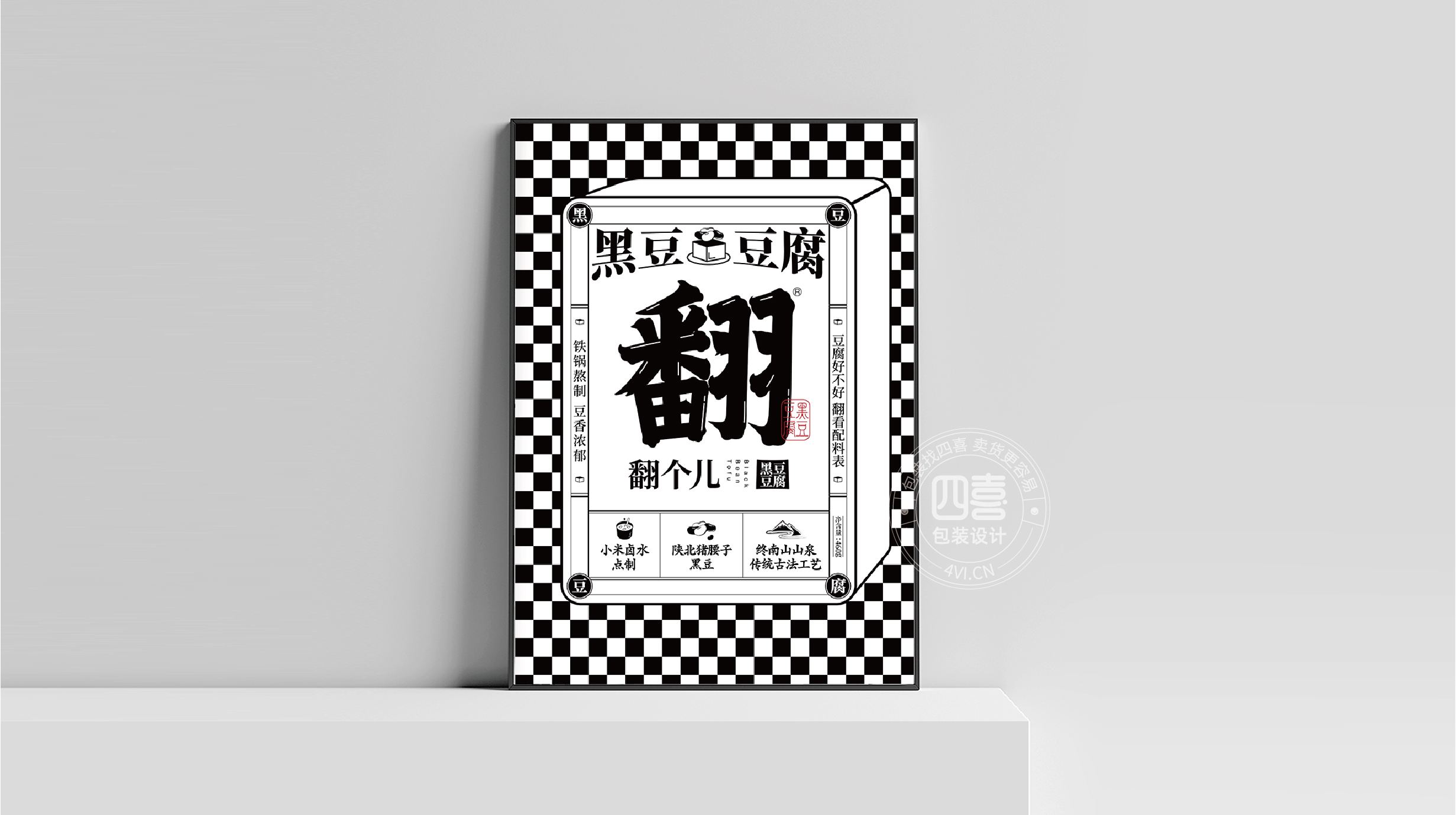 西安翻個兒黑豆豆腐品牌策劃與包裝設計(圖23)
