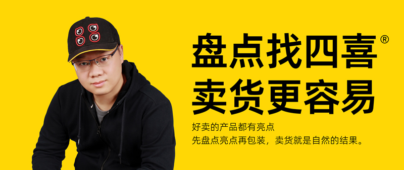 四喜：認知產(chǎn)品從找到到做成，有一道大坎兒必須跨越(圖1)