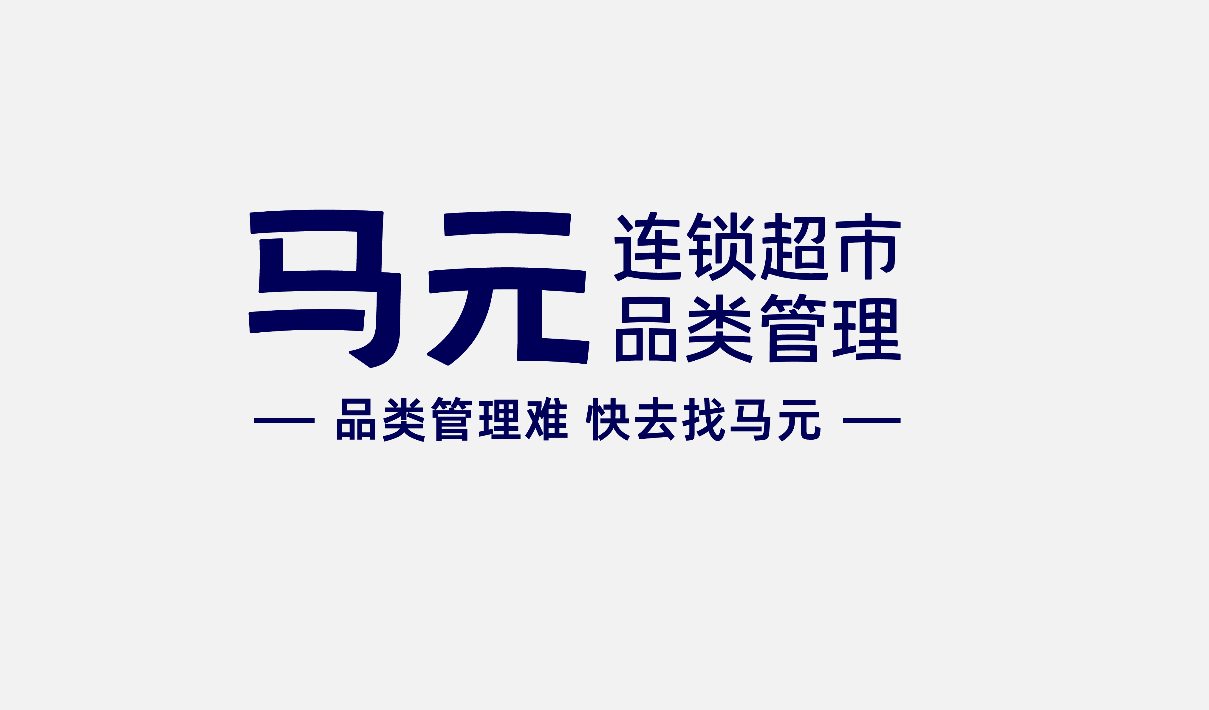 四喜案例：馬元超市品類管理傳播升級(jí)，復(fù)雜的事說明白，專業(yè)的事說通俗！(圖6)