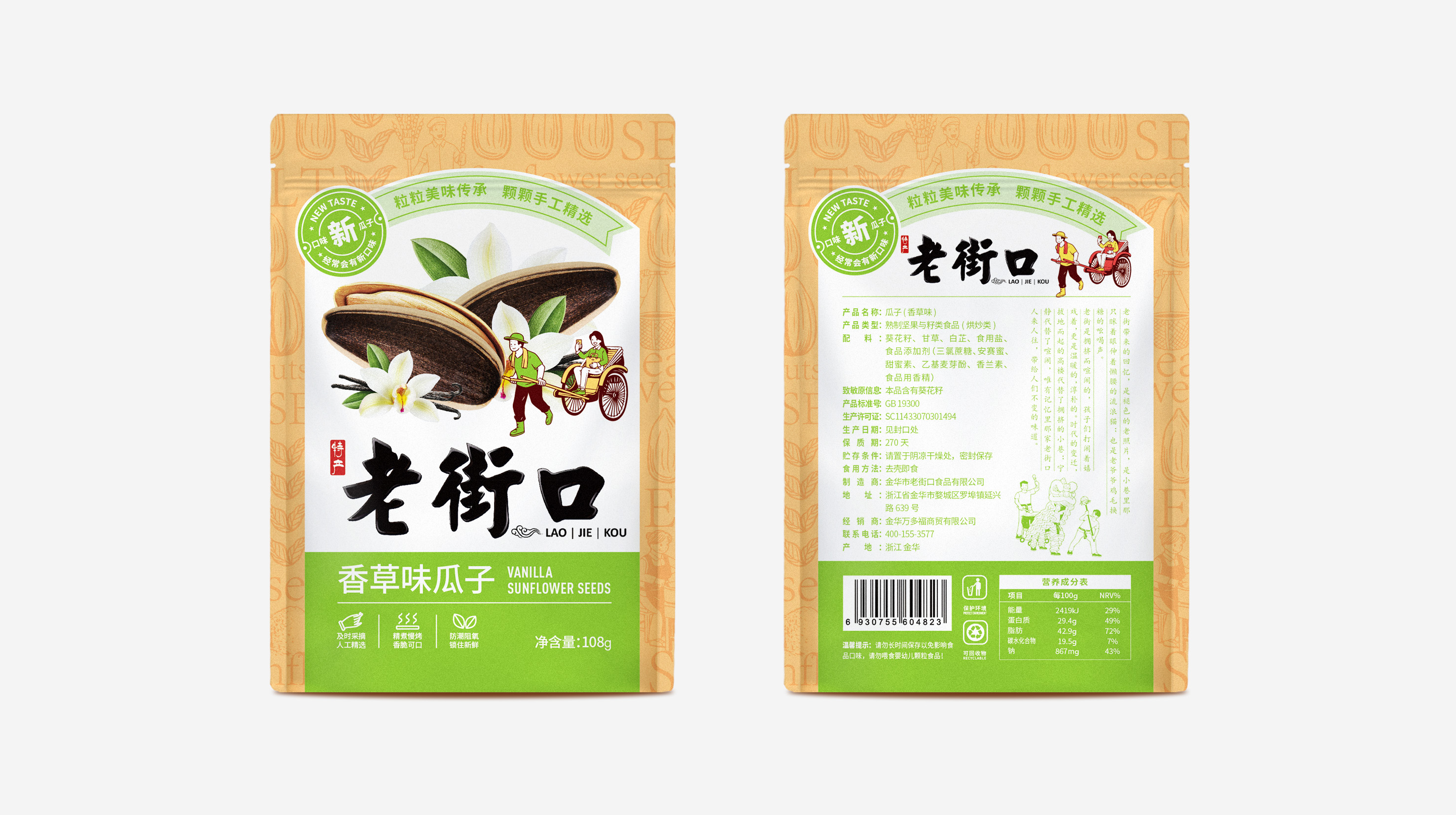 瓜子包裝設計(圖1) 老街口瓜子包裝袋設計(圖1)