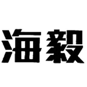 海毅品牌logo設(shè)計欣賞與分析(圖1) 海毅品牌logo設(shè)計欣賞與分析(圖1)