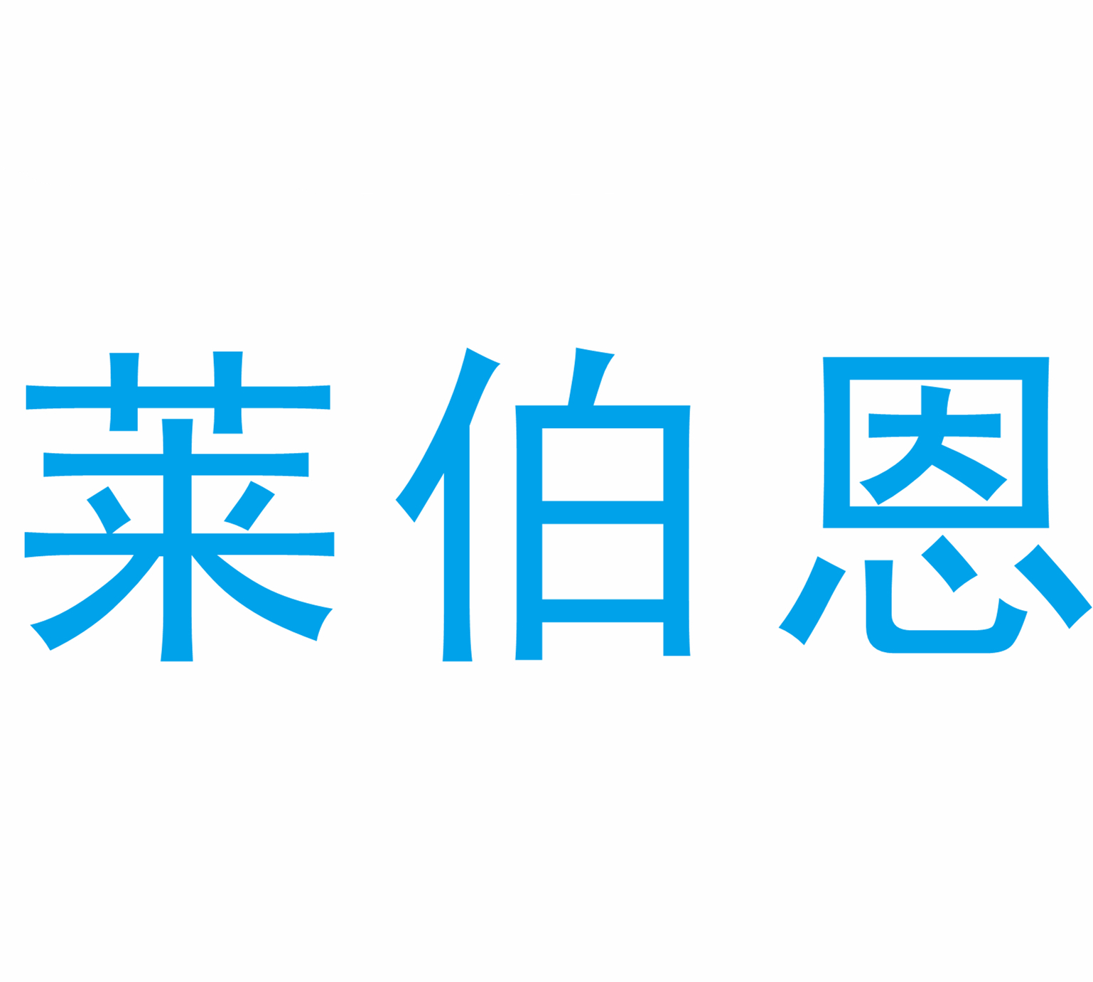 萊伯恩品牌logo設計欣賞與分析(圖1) 萊伯恩品牌logo設計欣賞與分析(圖1)