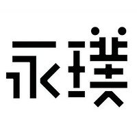 永璞品牌故事-logo設計分析(圖3) 永璞品牌故事-logo設計分析(圖3)