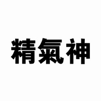 精氣神品牌故事-logo設計分析(圖1)
