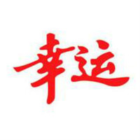 幸運品牌故事-logo設計分析(圖1)