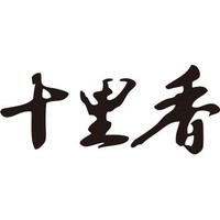 十里香品牌故事-logo設計分析(圖1) 十里香品牌故事-logo設計分析(圖1)