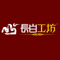 長白工坊品牌故事-logo設計分析(圖1) 長白工坊品牌故事-logo設計分析(圖1)
