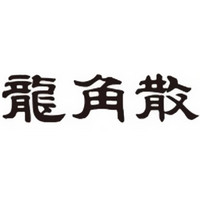 龍角散品牌故事-logo設計分析(圖1)