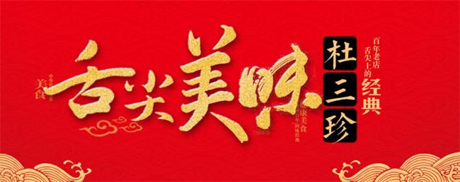 杜三珍肉干肉脯 DUSHANZHEN杜三珍品牌logo與食品包裝設(shè)計欣賞(圖3)