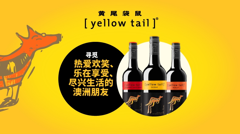 YellowTail黃尾袋鼠食品包裝設(shè)計(jì)欣賞(圖3)