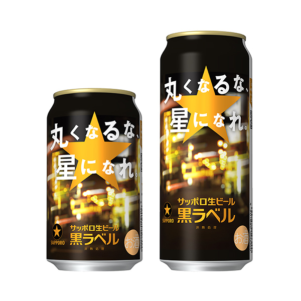 包裝設計欣賞札幌生啤酒黑標簽＜別圓圓的，成為星星吧。 ＞ (札幌啤酒) (圖1)